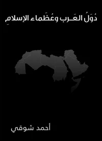 دول العرب وعظماء الإسلام