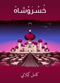خسروشاه