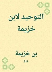 التوحيد لابن خزيمة