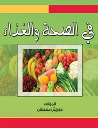في الصحة والغذاء