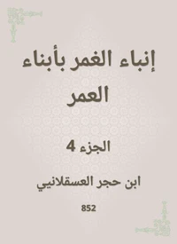 إنباء الغمر بأبناء العمر