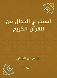 استخراج الجدال من القرآن الكريم