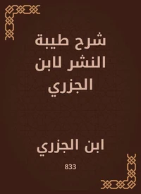 شرح طيبة النشر لابن الجزري