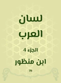 لسان العرب
