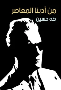 من أدبنا المعاصر
