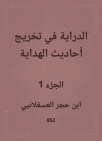 الدراية في تخريج أحاديث الهداية