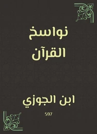 نواسخ القرآن