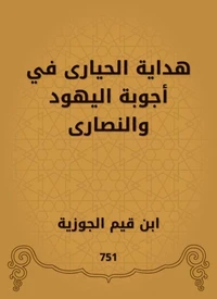 هداية الحيارى في أجوبة اليهود والنصارى