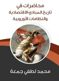 محاضرات في تاريخ المبادئ الاقتصادية والنظامات الأوروبية