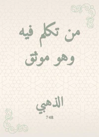 من تكلم فيه وهو موثق