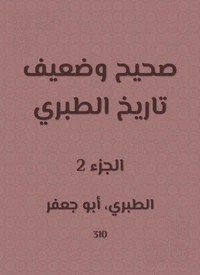 صحيح وضعيف تاريخ الطبري