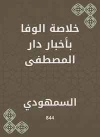 خلاصة الوفا بأخبار دار المصطفى