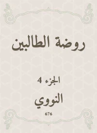 روضة الطالبين