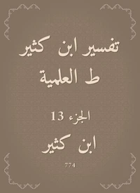 تفسير ابن كثير ط العلمية