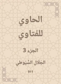 الحاوي للفتاوي
