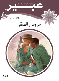 عروس الصقر