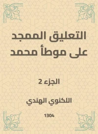 التعليق الممجد على موطأ محمد