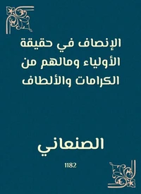 الإنصاف في حقيقة الأولياء ومالهم من الكرامات والألطاف