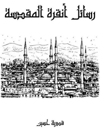 رسائل أنقرة المقدسة