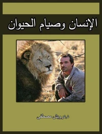 الإنسان وصيام الحيوان