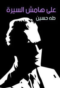 على هامش السيرة