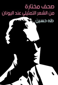 صحف مختارة من الشعر التمثيلي عند اليونان