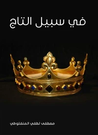 في سبيل التاج