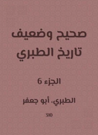 صحيح وضعيف تاريخ الطبري