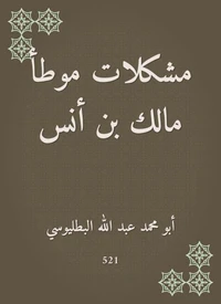 مشكلات موطأ مالك بن أنس