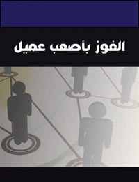 الفوز بأصعب عميل