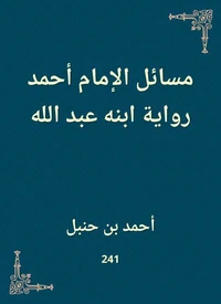 مسائل الإمام أحمد رواية ابنه عبد الله