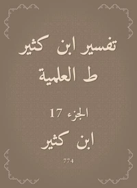 تفسير ابن كثير ط العلمية
