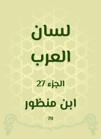 لسان العرب
