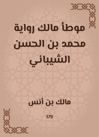 موطأ مالك رواية محمد بن الحسن الشيباني