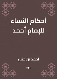 أحكام النساء للإمام أحمد