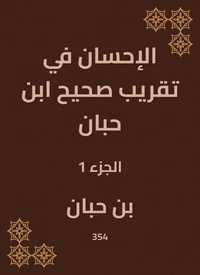 الإحسان في تقريب صحيح ابن حبان