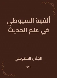 ألفية السيوطي في علم الحديث