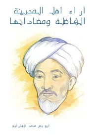 آراء أهل المدينة الفاضلة ومضاداتها