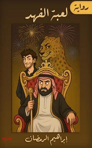 لعبة الفهد
