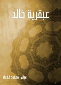 عبقرية خالد