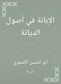 الإبانة في أصول الديانة