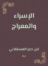 الإسراء والمعراج