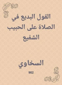 القول البديع في الصلاة على الحبيب الشفيع