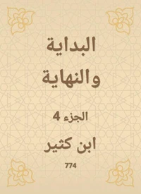 البداية والنهاية