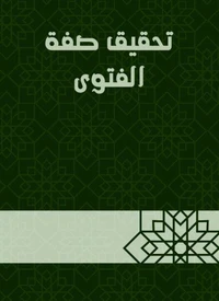 تحقيق صفة الفتوى