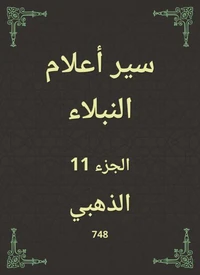 سير أعلام النبلاء