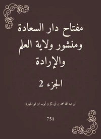 مفتاح دار السعادة ومنشور ولاية العلم والإرادة