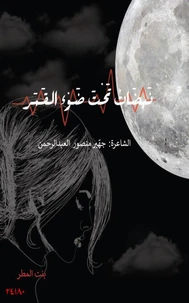 نبضات تحت ضوء القمر