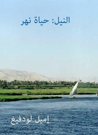 النيل: حياة نهر
