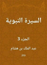 السيرة النبوية